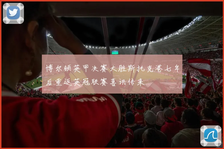 博尔顿英甲决赛大胜斯托克港七年后重返英冠联赛喜讯传来