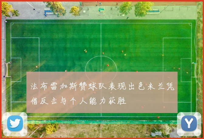 法布雷加斯赞球队表现出色米兰凭借反击与个人能力获胜
