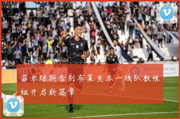 菲尔琼斯告别布莱克本一线队教练组开启新篇章