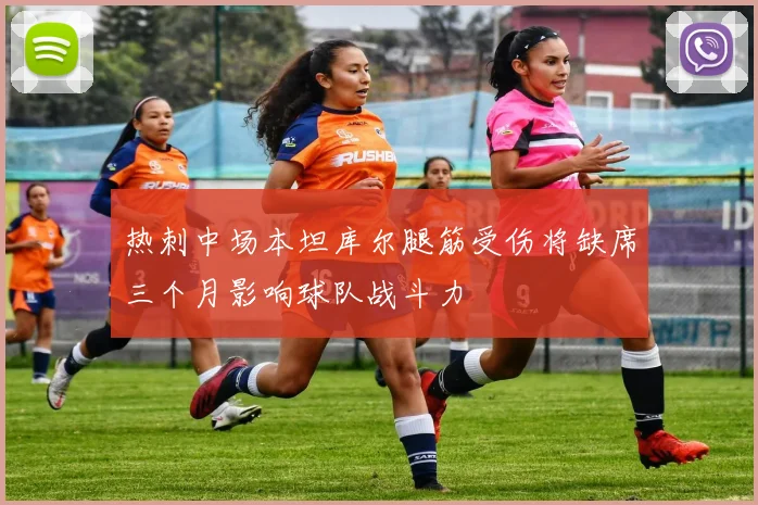 热刺中场本坦库尔腿筋受伤将缺席三个月影响球队战斗力