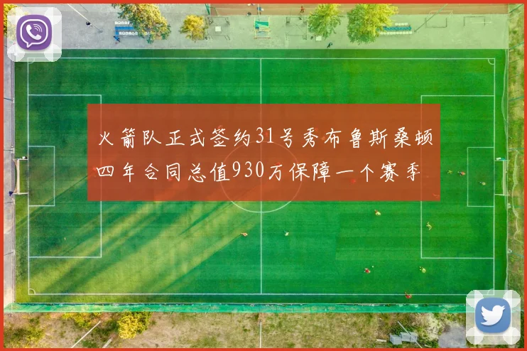 火箭队正式签约31号秀布鲁斯桑顿四年合同总值930万保障一个赛季