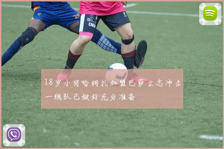 18岁小将哈姆扎加盟巴萨立志冲击一线队已做好充分准备